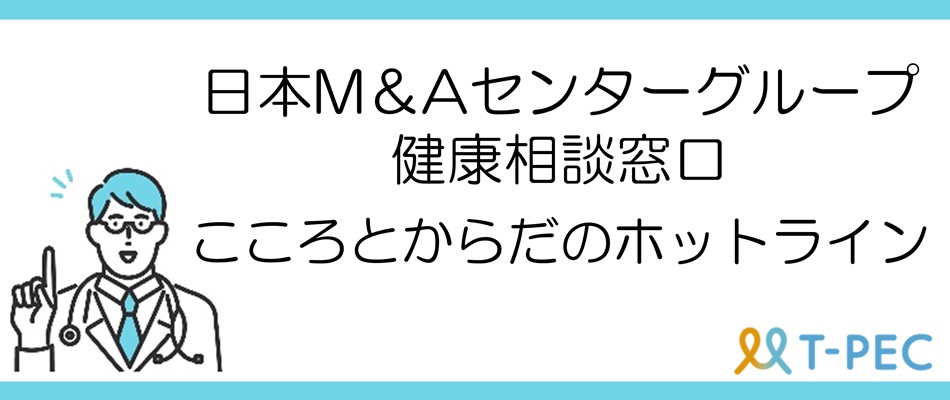 こころとからだのホットライン