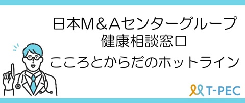 こころとからだのホットライン